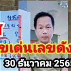 เลขดัง 30 ธันวาคม 2565
